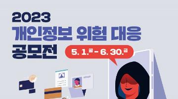 [추천 공모전] 2023 개인정보 위험 대응 공모전 (5.1~6.30)