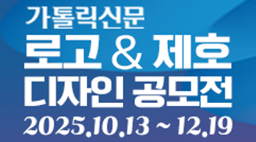 가톨릭신문 로고 & 제호 디자인 공모전 