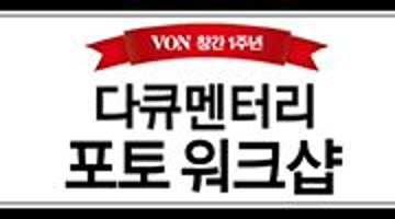 VON 다큐멘터리 포토 워크샵