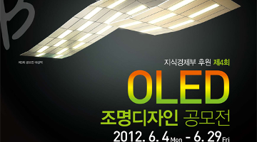 제4회 OLED 조명디자인 공모전