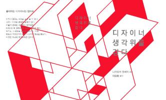 book design_디자이너 생각위를 걷다