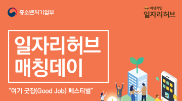 [구인구직] 일자리허브 매칭데이 (여기 GoodJOB 페스티벌)