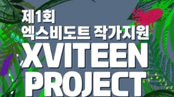 제1회 엑스비도트 작가지원 XVITEEN PROJECT