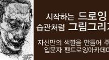 펜드로잉입문] 시작하는 드로잉, 습관처럼 그림그리기 8주과정