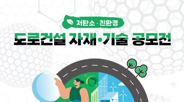 저탄소 친환경 도로건설 자재 및 기술 공모전