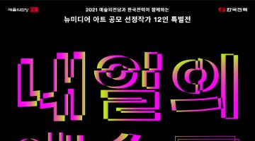 내일의 예술展