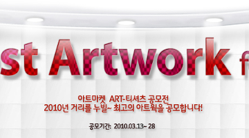 2010 Best Artwork for T 공모전