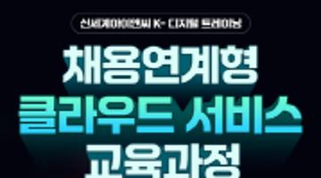 [추천대외활동]신세계아이앤씨 클라우드 서비스 개발 과정 교육생 모집(~09.02)