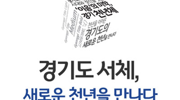 경기도 정체성 담은 경기도 서체 ‘경기천년체’