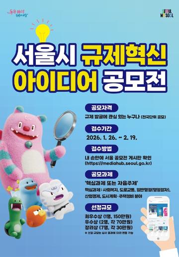 [추천공모전] 2026 서울특별시 규제혁신 아이디어 공모전(~02.19)