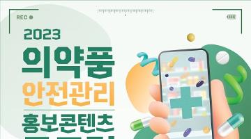 2023 의약품 안전관리 홍보콘텐츠 공모전