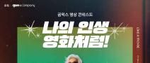[추천공모전] 곰믹스 영상 콘테스트 