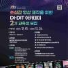  초실감 영상 제작을 위한 DI·DIT 아카데미 2기 교육생 모집(~12/26)