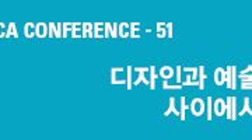 [CA CONFERENCE 51] 디자인과 예술 사이에서