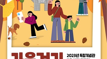 2023년 독립기념관 가을 사진 공모전 '가을걷기'