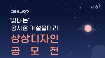 제5회 서초구 공사장 가설울타리 상상디자인 공모전