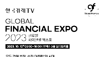 2023 글로벌 파이낸셜 엑스포