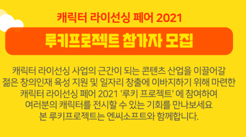 캐릭터 라이선싱 페어 2021 '루키 프로젝트'