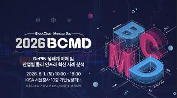 「2026 블록체인 밋업데이(BCMD)」 16회차 교육생 모집