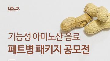 기능성 아미노산 음료 페트병 패키지 디자인 공모전