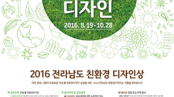 2016 전라남도 친환경디자인상