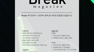 Break Magazine에서 팀원을 모집합니다