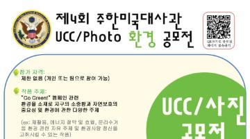 제 4회 주한미국대사관 UCC Photo 환경공모전