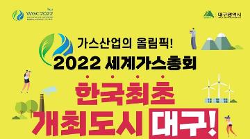 2022 대구세계가스총회 홍보영상 공모전