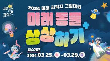 2024년 미래 과학자 그림대회