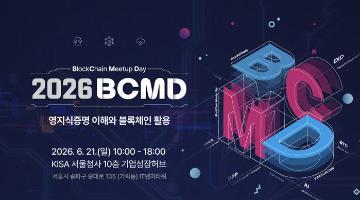 「2026 블록체인 밋업데이(BCMD)」 9회차 교육생 모집
