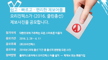 <클린총선 2016> 20대 총선 보도사진 저작권 공모전