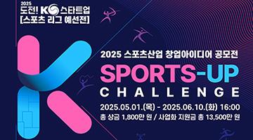 [국민체육진흥공단]2025 스포츠산업 창업 아이디어 공모전(도전!K-스타트업 예선 스포츠리그)★모집연장★