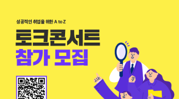 성공적인 취업을 위한 A to Z 토크콘서트 참가 모집