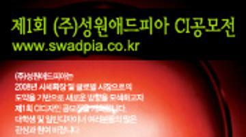 제1회 (주)성원애드피아 CI디자인 공모전