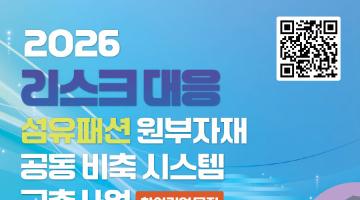 2026 리스크 대응 섬유패션 원부자재 공동 비축 시스템 구축 사업