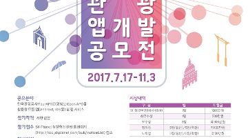 2017 스마트관광 앱개발 공모전