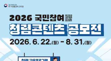 2026 국민참여 청렴콘텐츠 공모전(~8/31)