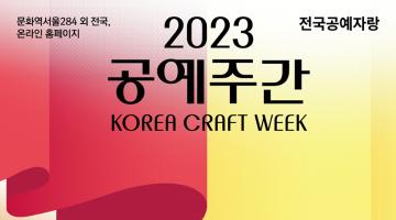 [디자인 이슈] 공예 자랑하며 함께 즐기는 ‘전국공예자랑’, ‘2023 공예주간’