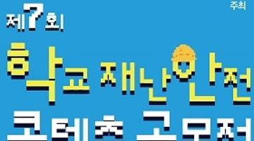 [추천공모전]제7회 학교 재난안전 콘텐츠 공모전(~10/11)