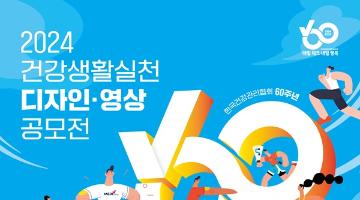 [추천공모전]2024년 건강생활실천 디자인·영상 공모전(~08.28)