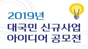 [하이원리조트] 2019 대국민 신규 사업 아이디어 공모전