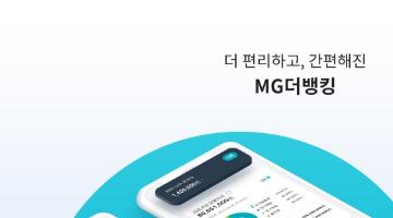 새마을금고, MG더뱅킹 UI/UX 사용자 친화 개편