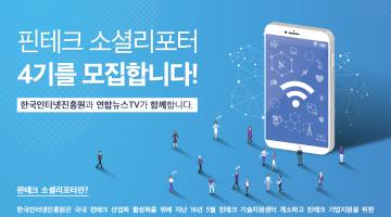 한국인터넷진흥원 핀테크 소셜리포터 4기 모집