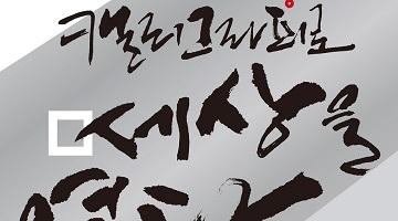 캘리그라피로 여는 세상