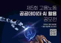 제5회 고용노동 공공데이터·AI 활용 공모전(~5.14.)