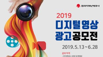 2019 디지털영상·광고 공모전