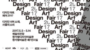 디자인아트페어 2017 - 디자인과 소재의 상관관계