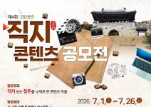 제4회 2026년 직지콘텐츠 공모전