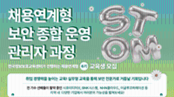 채용연계형 보안 종합 운영 관리자 과정 교육생 모집