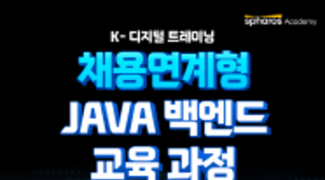 [추천대외활동][채용연계] 신세계아이앤씨 JAVA 백엔드 교육 과정!(~6/4)